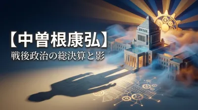 【中曽根康弘】戦後政治の総決算と影