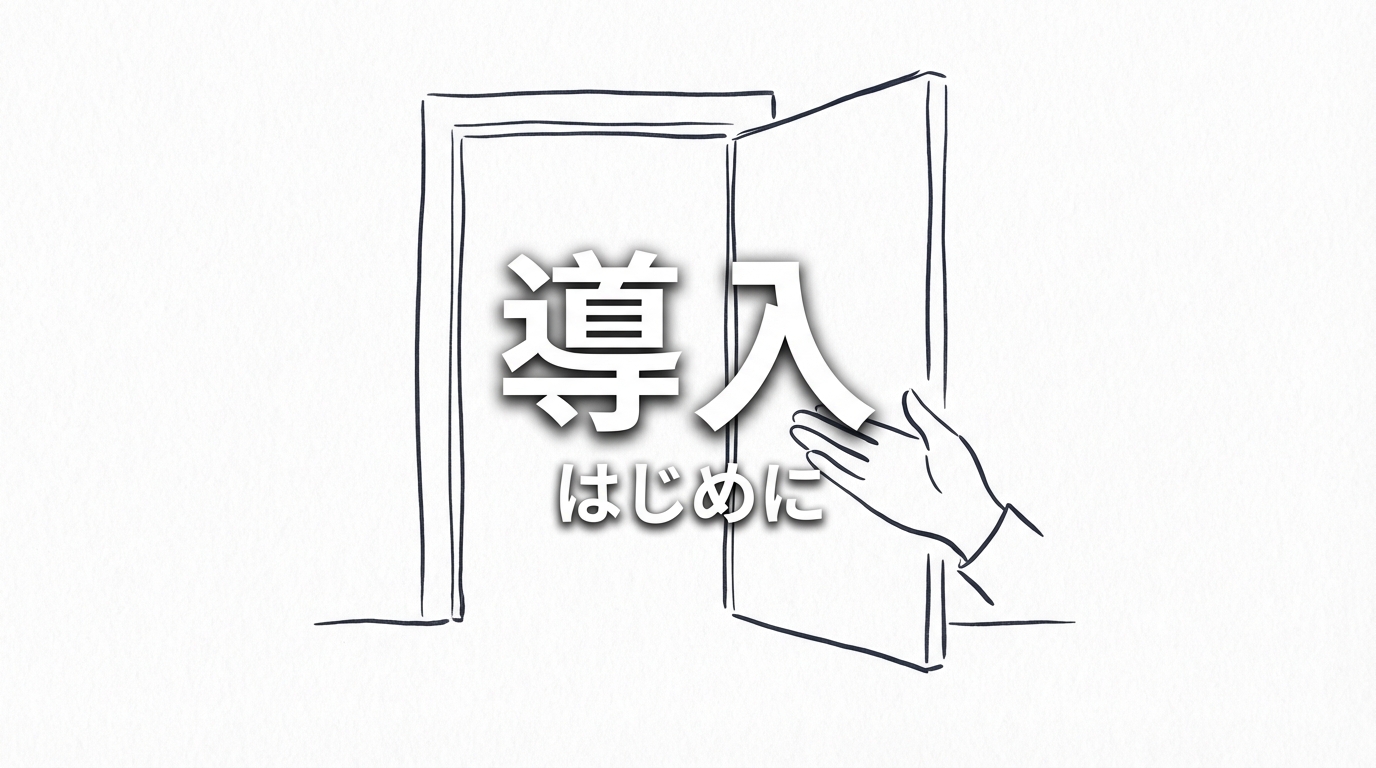 導入