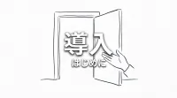 導入