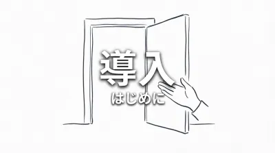 導入