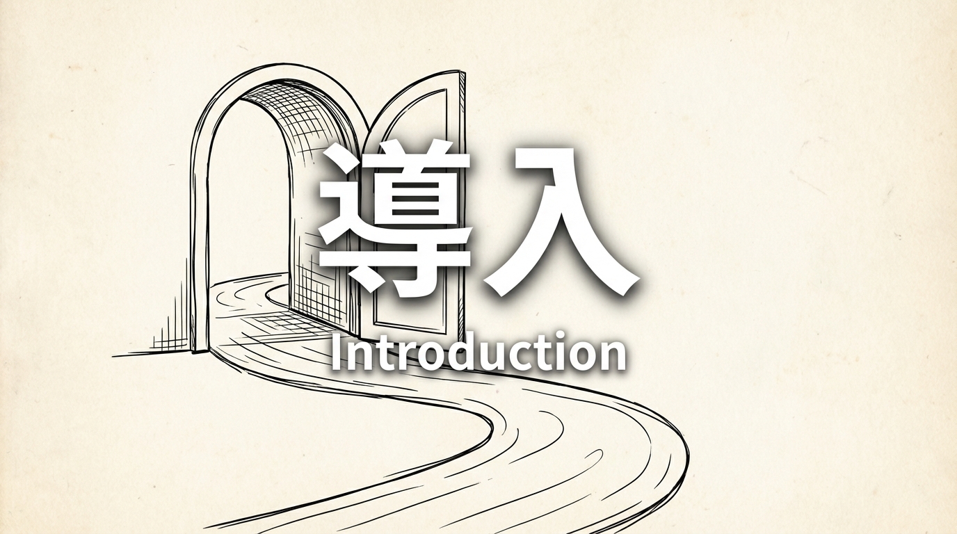 導入