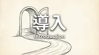 導入