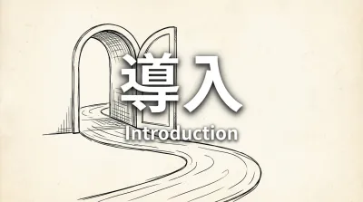 導入