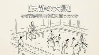 【安静の大獄】なぜ安静事件は弾圧に至ったのか