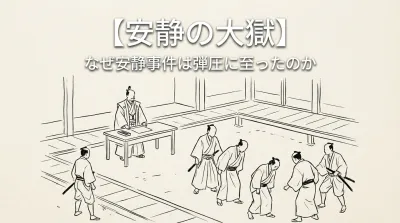 【安静の大獄】なぜ安静事件は弾圧に至ったのか